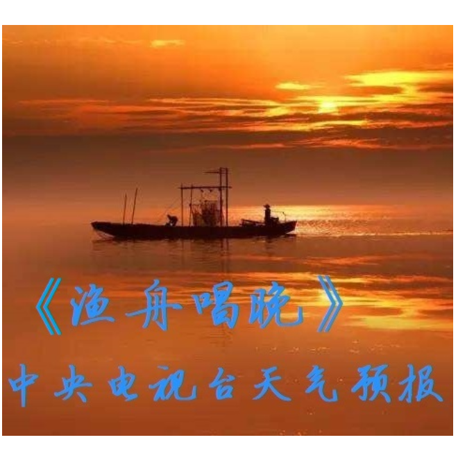 天气预报主题曲完整版——渔舟唱晚-F#大调