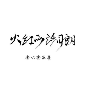 火红的萨日朗尤克里里吉他谱