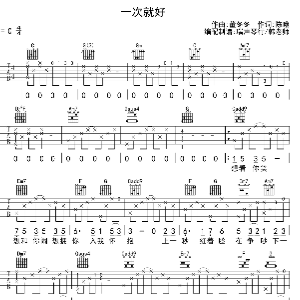 一次就好吉他谱大伟吉他