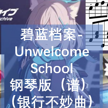 碧蓝档案（Blue Archive）-Unwelcome School  （银行不妙曲）-钢琴谱