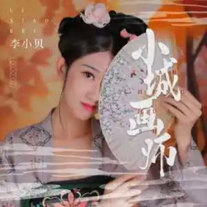 小城画师钢琴简谱 数字双手 未子夫