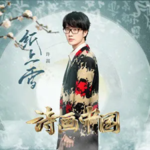 纸上雪钢琴简谱 数字双手 方文山