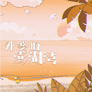 十八湾水路到我家上吉他谱