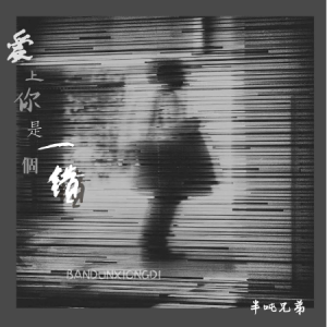 是错也不分吉他谱