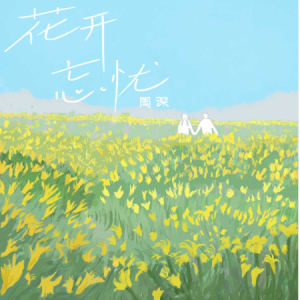 让我喜欢让我忧吉他谱鹏鹏版本