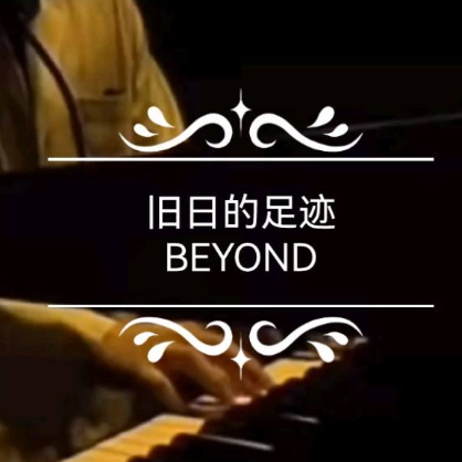 旧日的足迹 高度还原版 钢琴伴奏伴唱谱 黄家驹 Beyond-钢琴谱