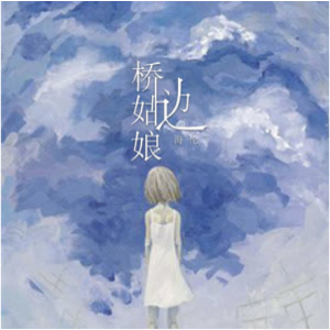 桥边姑娘单音五线吉他谱