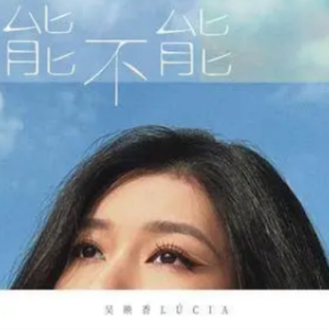 能不能再见面吉他谱