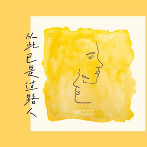 从此已是过路人钢琴简谱 数字双手 陶旧