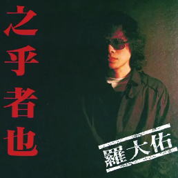 之乎者也吉他谱txt