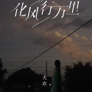 化风行万里 原调简易版 大欢