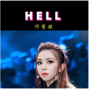 HELL (邓紫棋)钢琴简谱 数字双手 G.E.M.邓紫棋