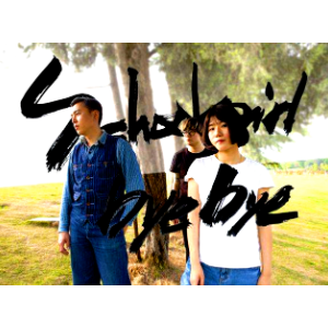 爱是 (Schoolgirl byebye)钢琴简谱 数字双手 更生仔