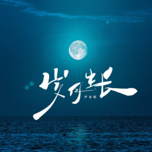 岁月生长钢琴简谱 数字双手 卿予心