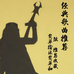 黄玉娇让我欢喜让我忧吉他谱