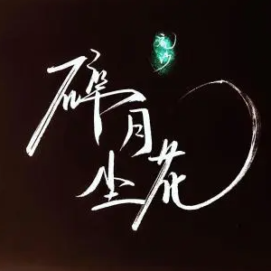 碎月尘花钢琴简谱 数字双手 浓缩排骨/侯波