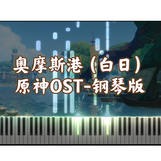 【原神OST】奥摩斯港（白日）｜极简还原版-钢琴谱