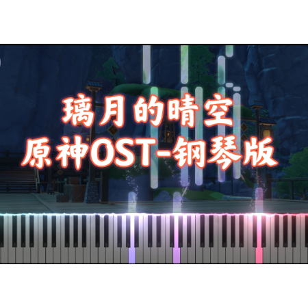 【原神OST】璃月的晴空｜Clear Sky Over Liyue（璃月）-钢琴谱