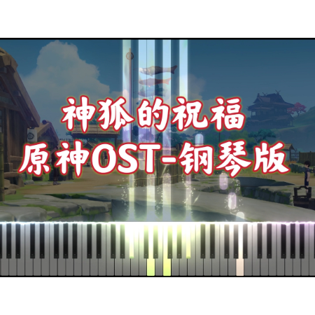 【原神OST】神狐的祝福｜Hakushin's Lullaby（稻妻）-钢琴谱