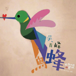 吴青峰 不及雨吉他谱
