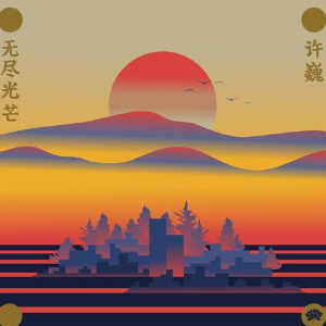 无尽空虚吉他谱全集