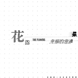 花儿乐队简单吉他谱