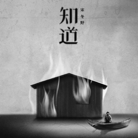 知道 (宋冬野)