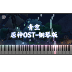 Pure Sky 青空钢琴简谱 数字双手