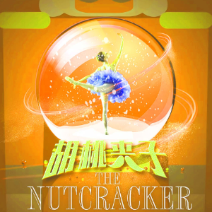 胡桃夹子12f-小丑舞