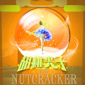 胡桃夹子13-花的圆舞曲