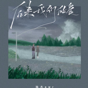 后来我们的爱钢琴简谱 数字双手 邓沐