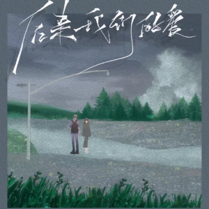 后来我们的爱钢琴简谱 数字双手 邓沐