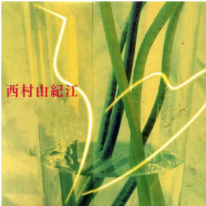 私にできること（我能做的事）西村由紀江-钢琴谱