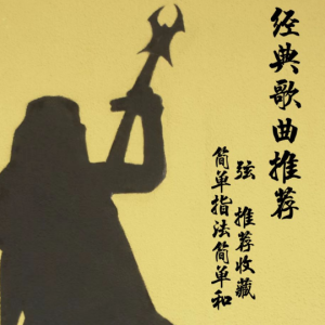 吉他谱朋友的歌曲比阿且