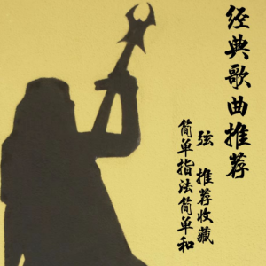 哪里都是你2.0吉他谱 队长