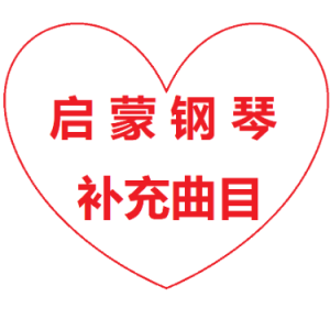小红帽（小学音乐人教版，小汤3水平）-钢琴谱