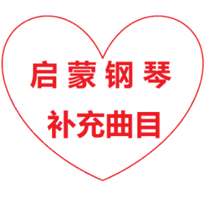 恐龙歌（小汤3水平，启蒙钢琴补充曲目）钢琴谱
