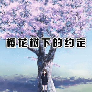 樱花树下的你吉他谱
