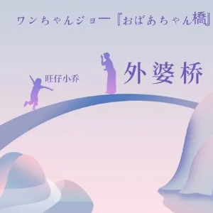 外婆桥钢琴简谱 数字双手 白羽淇
