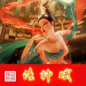 洛神赋——电影《新神榜：杨戬》插曲