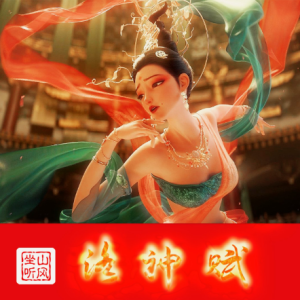 洛神赋——电影《新神榜：杨戬》插曲-钢琴谱