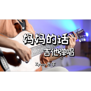 妈妈的话zyboy吉他谱
