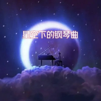 星空下的钢琴曲-钢琴谱