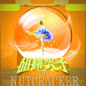 胡桃夹子12e-竹笛舞曲