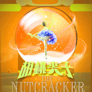 胡桃夹子14iii-尾声