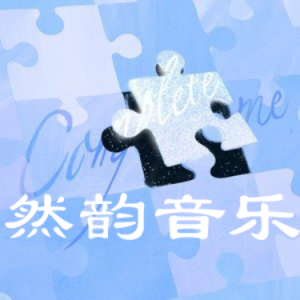让我完整 (Complete me)钢琴简谱 数字双手 Goran Tommy Werner/元和令