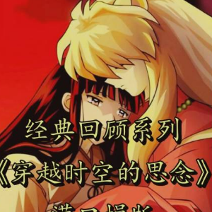 穿越时空的思念