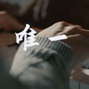 唯一 (告五人)钢琴简谱 数字双手 潘云安