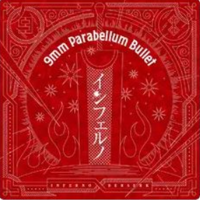 インフェルノ钢琴简谱 数字双手 9mm Parabellum Bullet