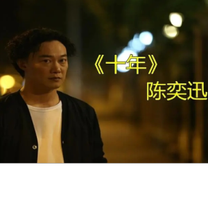 陈奕迅-十年-钢琴谱